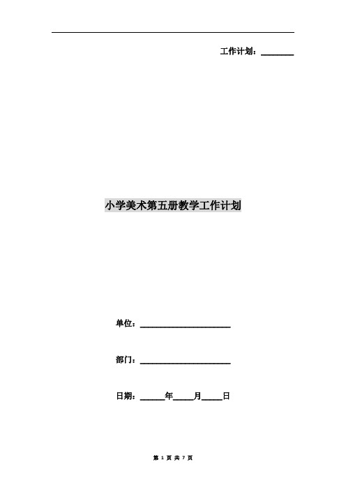 小学美术第五册教学工作计划