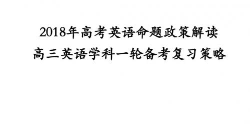 2018年高考英语复习备考策略及命题预测(共135张PPT)