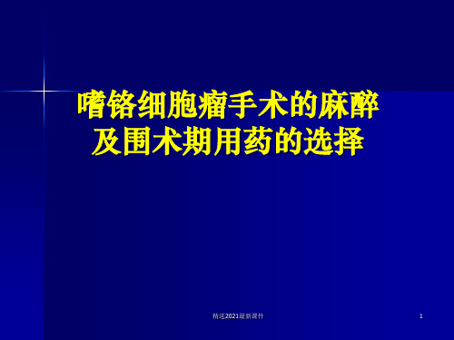 嗜铬细胞瘤麻醉PPT课件