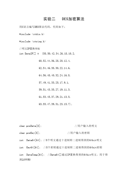 DES加密算法代码