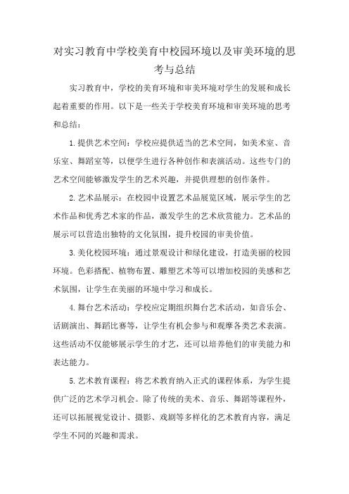 对实习教育中学校美育中校园环境以及审美环境的思考与总结