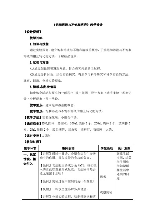 九年级化学《饱和溶液与不饱和溶液》教学设计