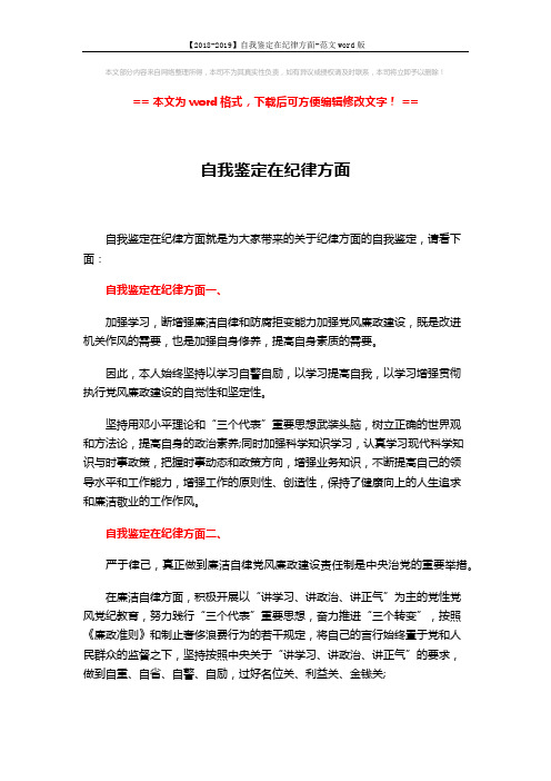 【2018-2019】自我鉴定在纪律方面-范文word版 (3页)