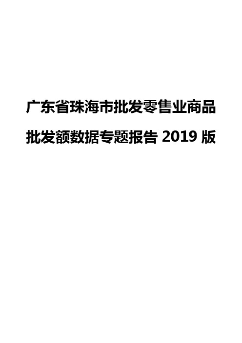 广东省珠海市批发零售业商品批发额数据专题报告2019版