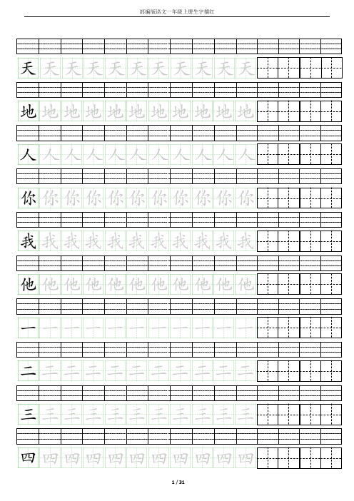 部编版语文一年级上册生字描红