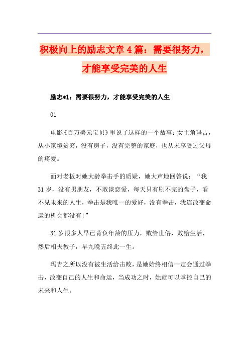 积极向上的励志文章4篇：需要很努力,才能享受完美的人生