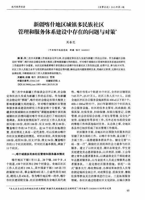 新疆喀什地区城镇多民族社区管理和服务体系建设中存在的问题与对策