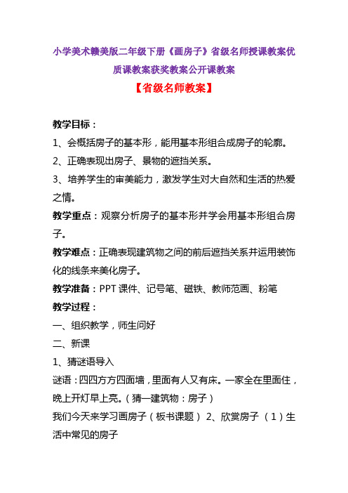 小学美术赣美版二年级下册《画房子》省级名师授课教案优质课教案获奖教案公开课教案A017