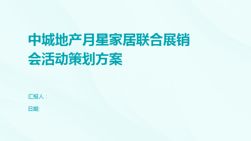 中城地产月星家居联合展销会活动策划方案