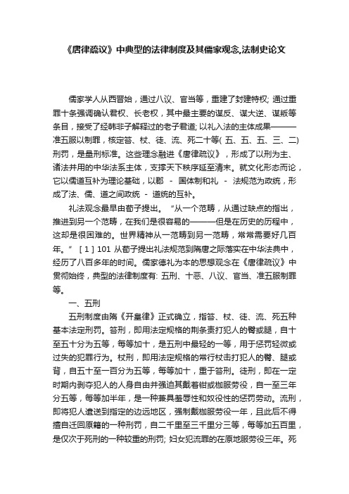 《唐律疏议》中典型的法律制度及其儒家观念,法制史论文