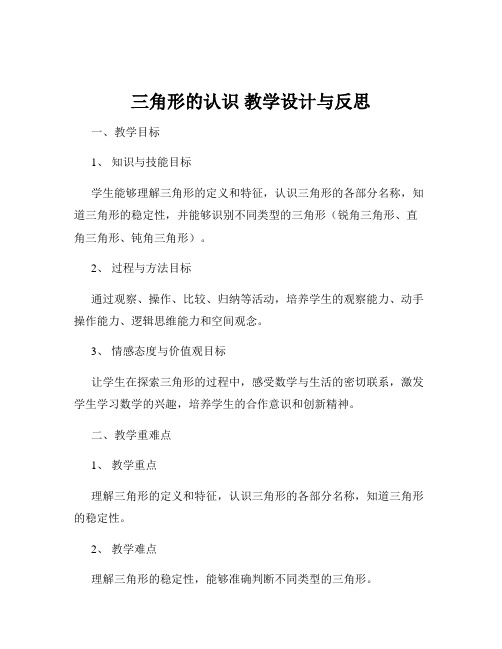 三角形的认识 教学设计与反思