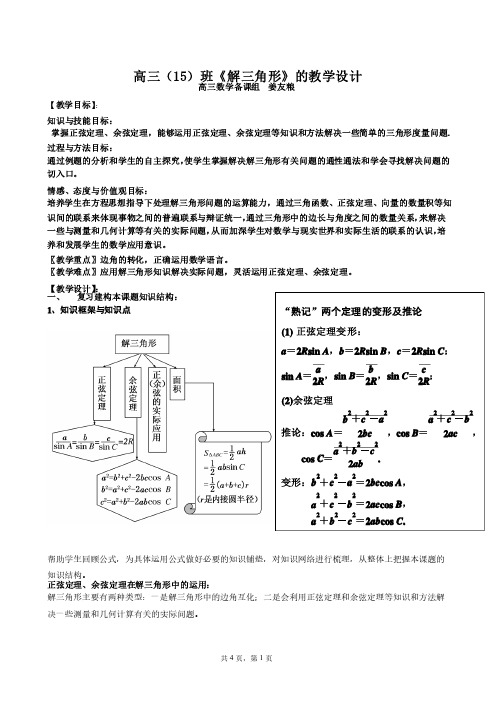 《解三角形》的教学设计