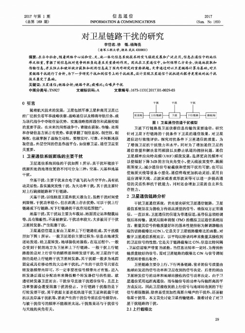 对卫星链路干扰的研究