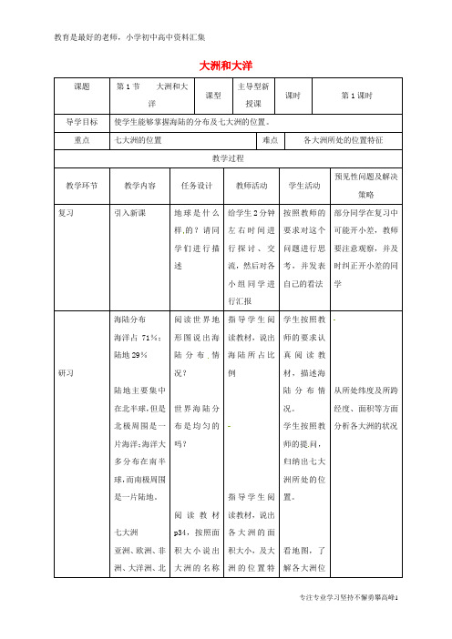 【K12教育学习资料】七年级地理上册 2.1大洲和大洋教案1 (新版)新人教版