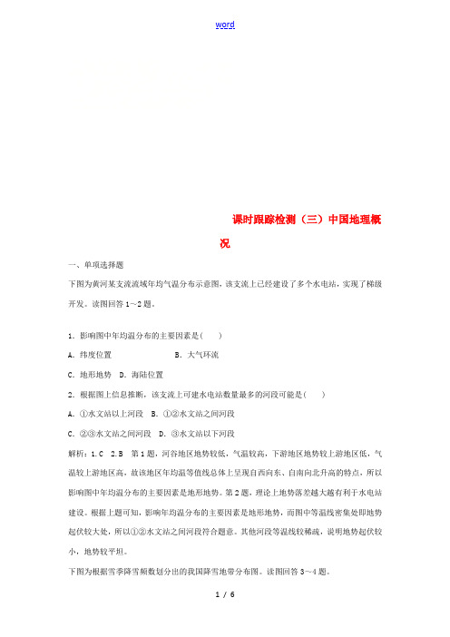 高考地理一轮复习 第四部分 区域地理 课时跟踪检测(三)中国地理概况-人教版高三全册地理试题