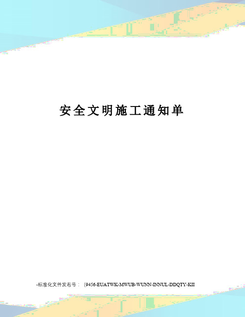 安全文明施工通知单