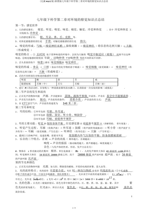 (完整word版)浙教版七年级下科学第二章对环境的察觉知识点总结