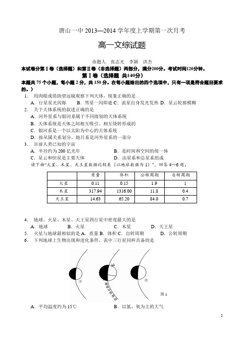 河北唐山一中13-14学年度上学期高一第一次月考 文综