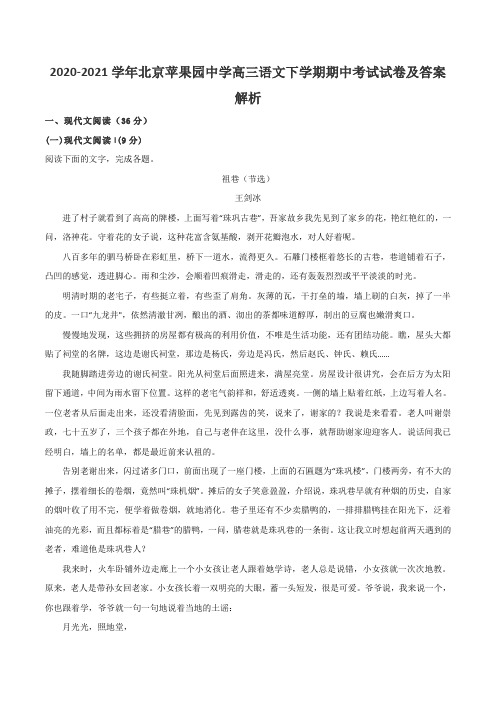 2020-2021学年北京苹果园中学高三语文下学期期中考试试卷及答案解析