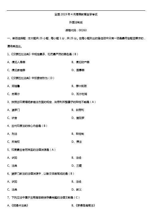 2020年04月自考00263外国法制史试题及答案