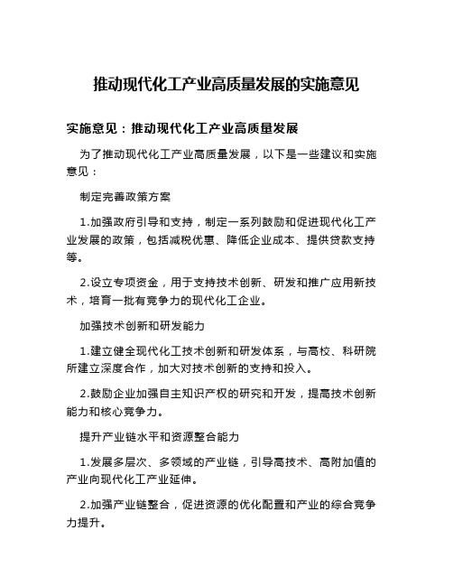 推动现代化工产业高质量发展的实施意见