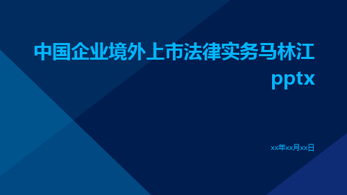 中国企业境外上市法律实务马林江pptx