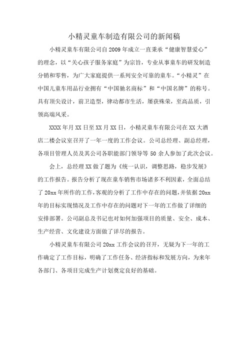 小精灵童车制造有限公司的新闻稿