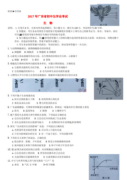 广东省2017年中考生物真题试题(含扫描答案)