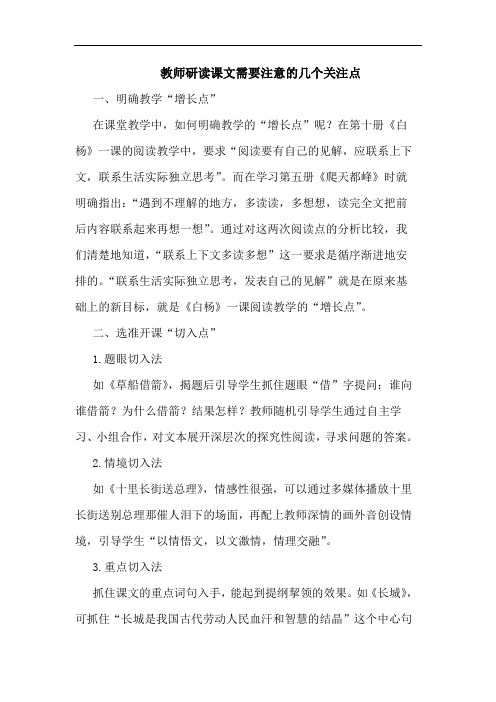 教师研读课文需要注意几个关注点论文