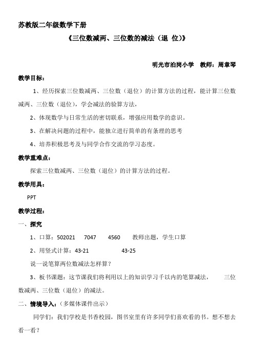 2年级数学教案《苏教版小学数学二年级下册 8、三位数减法的笔算（不连续退位）》68