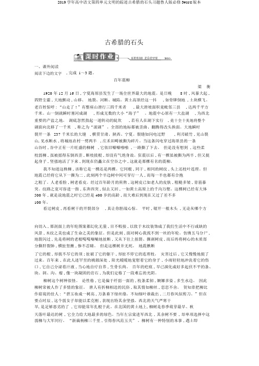 2019学年高中语文第四单元文明的踪迹古希腊的石头习题鲁人版必修3word版本