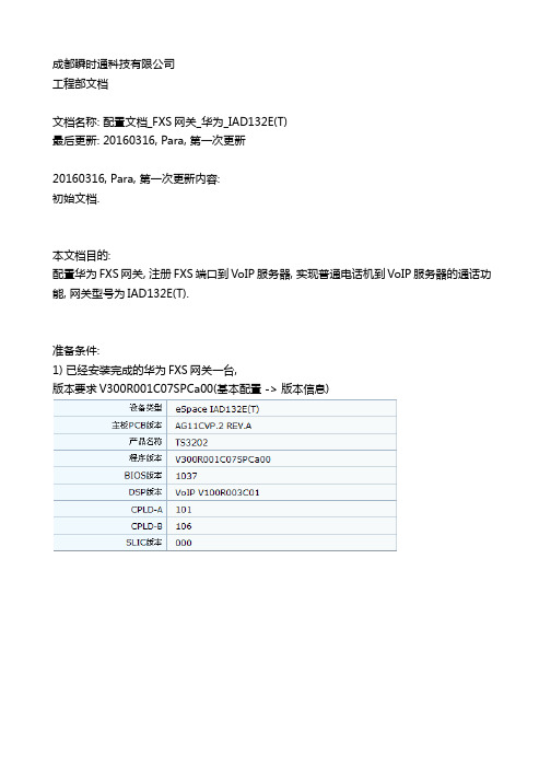 配置文档_FXS网关_华为_IAD132E(T)_20160316