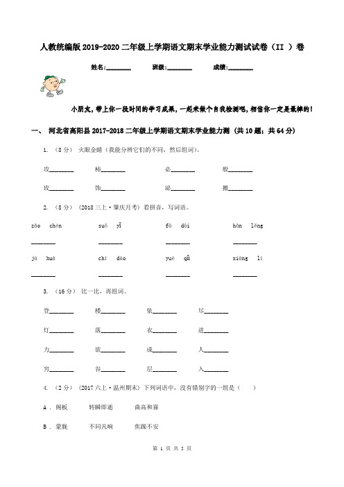 人教统编版2019-2020二年级上学期语文期末学业能力测试试卷(II )卷