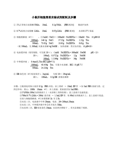 小鼠肝细胞彗星实验试剂配制及步骤