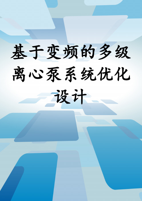 基于变频的多级离心泵系统优化设计