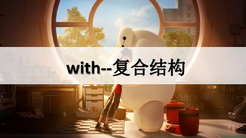 语法讲解课件 with的复合结构