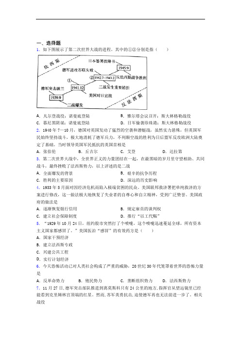 2021-2022年昆明市中考九年级历史下第四单元经济危机和第二次世界大战一模试卷(含答案)