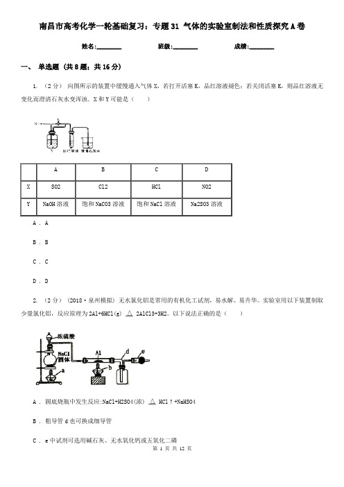 南昌市高考化学一轮基础复习：专题31 气体的实验室制法和性质探究A卷