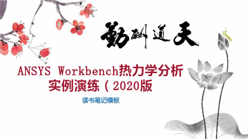 ANSYS Workbench热力学分析实例演练(2020版