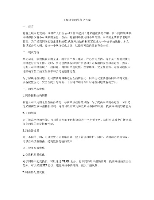 工程计划网络优化方案