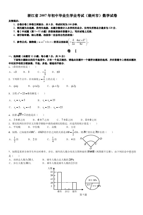 浙江省2007年初中毕业生学业考试(湖州市)