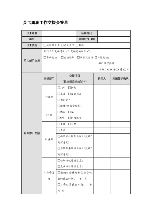 员工离职工作交接会签单