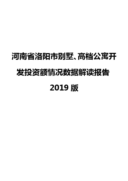 河南省洛阳市别墅、高档公寓开发投资额情况数据解读报告2019版