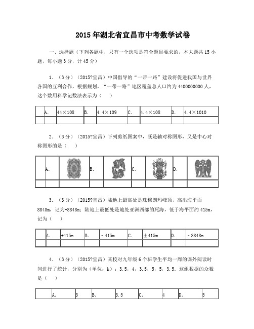 2015年湖北省宜昌市中考数学试题及解析