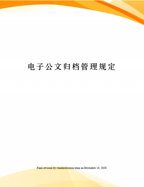 电子公文归档管理规定