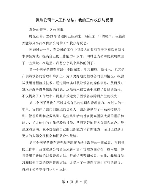 供热公司个人工作总结：我的工作收获与反思