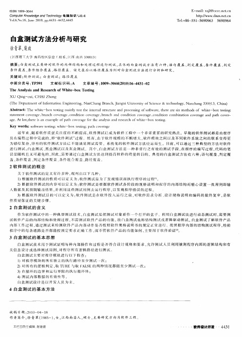 白盒测试方法分析与研究