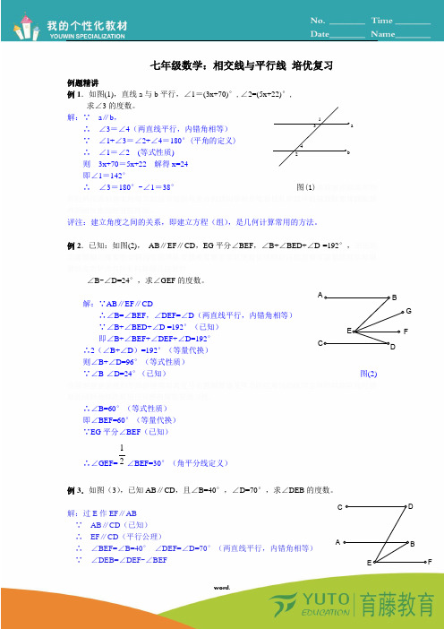 七年级数学：相交线与平行线-培优复习(附详细答案).