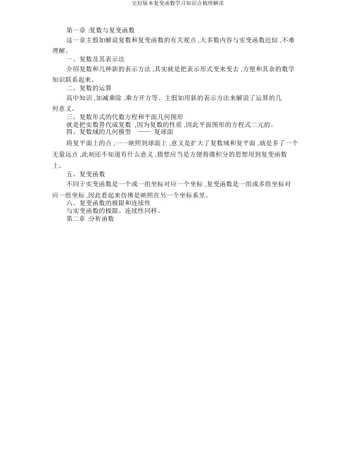 完整版本复变函数学习知识点梳理解读