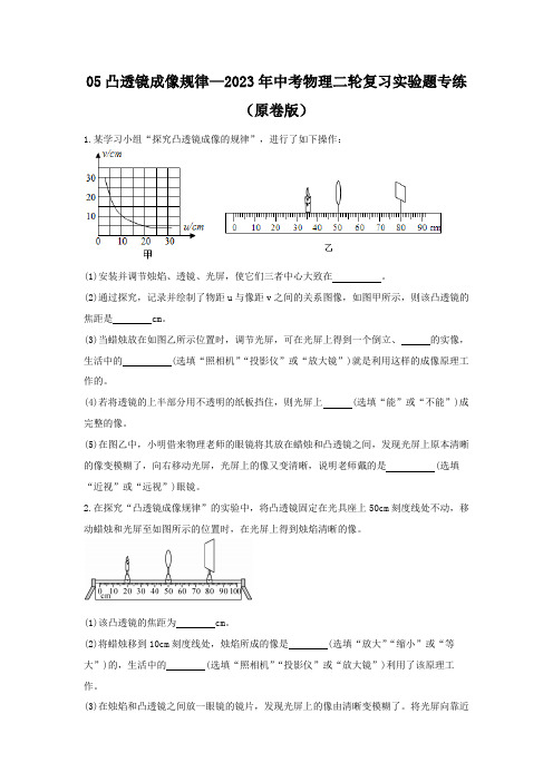 05凸透镜成像规律2023年中考物理二轮复习实验题专练(原卷版)